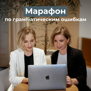Марафон по грамматическим ошибкам.