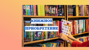 Новые книги на моей полке