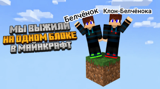 Выживание на одном блоке с Клоном в Майнкрафт 