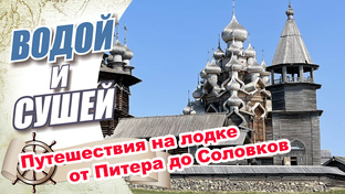 Водно-моторные путешествия на лодке от Питера до Соловков
