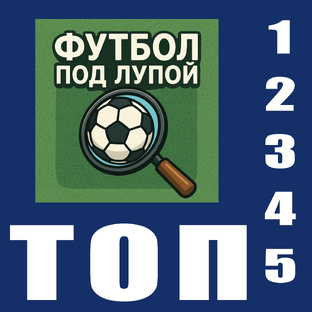 Футбольные топы