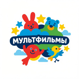 Мультфильмы