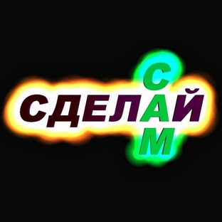 Сделай сам!
