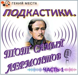 Подкастики Тот самый Лермонтов