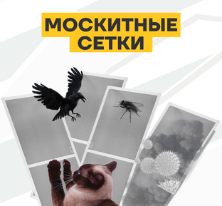 Виды москитных сеток