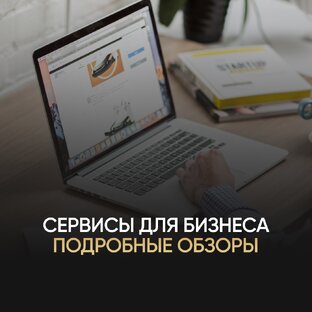 Сервисы для бизнеса