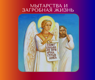 Мытарства души и загробная жизнь