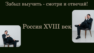 Россия XVIII век