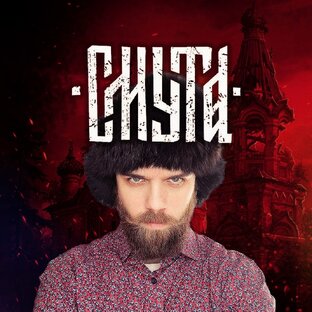Смута ● Прохождение