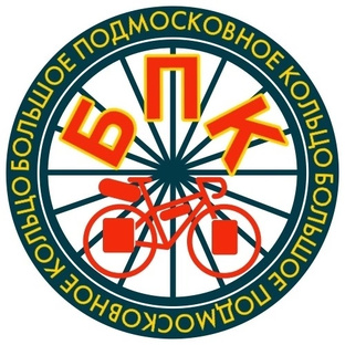 БПК (Большое Подмосковное Кольцо)