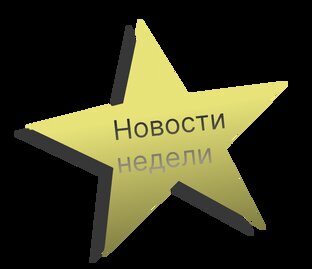 Новости недели