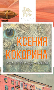 Ксения Кокорина