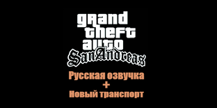 GTA San Andreas # Русская озвучка + Новый транспорт