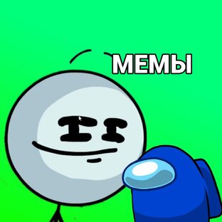 МЕМЫ