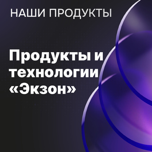 Продукты и технологии «Экзон»