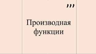 Производная и дифференциал функции