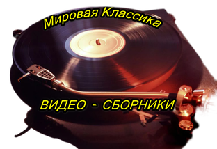 Мировая Классика - Видео Сборники