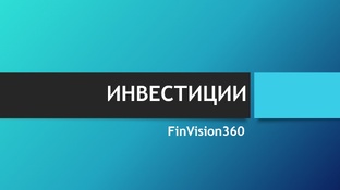 Инвестиции