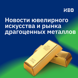Новости ювелирного искусства и рынка драгоценных металлов