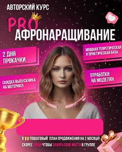 КУРСЫ ПО НАРАЩИВАНИЮ ВОЛОС