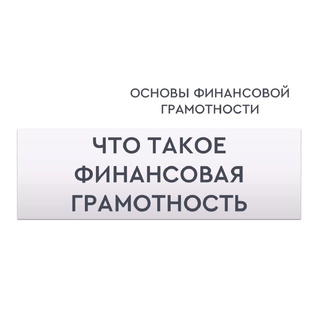 Основы финансовой грамотности
