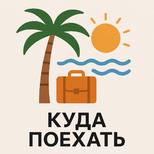 🌴 Куда поехать