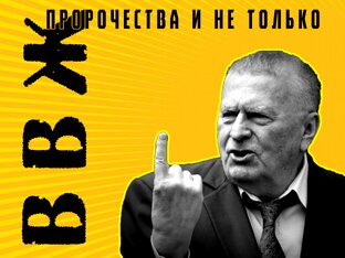 В.В. Жириновский Пророчества и не только