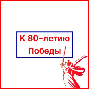 80 лет Победы