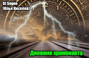 DJ Segen(Илья Киселев) Дневник хрононавта
