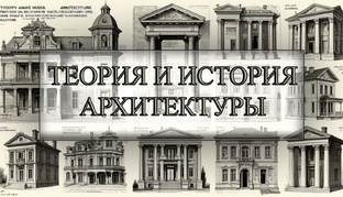 ТЕОРИЯ И ИСТОРИЯ АРХИТЕКТУРЫ