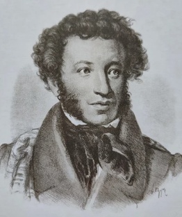 Александр Сергеевич Пушкин