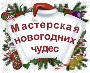 Новогодняя мастерская