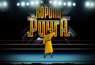 Король ринга