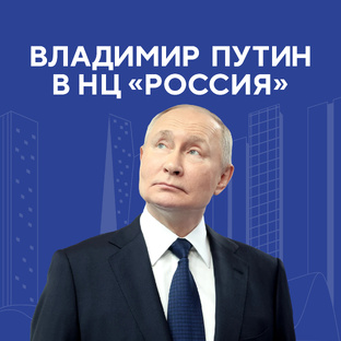 Владимир Путин в НЦ «Россия»