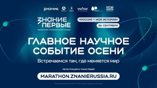 Просветительский марафон «Знание.Первые»