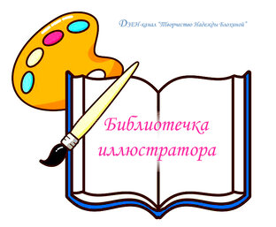 Библиотечка иллюстратора