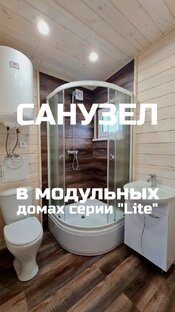 Про санузлы в модульных домах