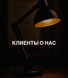 Клиенты о нас