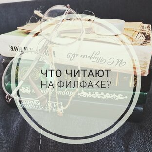 что читают на филфаке