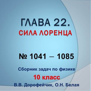 Решебник. В.В. Дорофейчик, О.Н.Белая. Сборник задач по физике 10 класс. Глава 22
