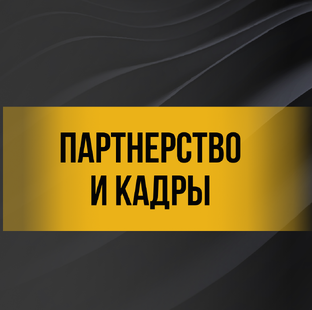 Партнерство и кадры