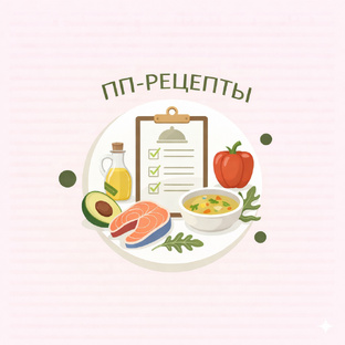ПП-рецепты