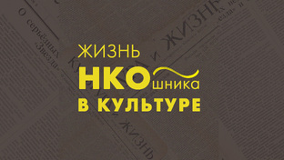 НКО и гранты