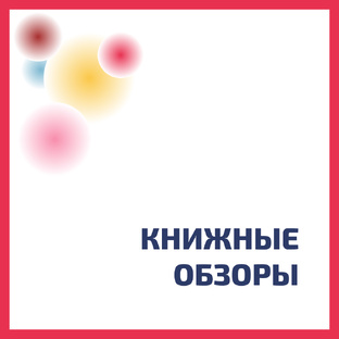 Обзоры мотивационных книг