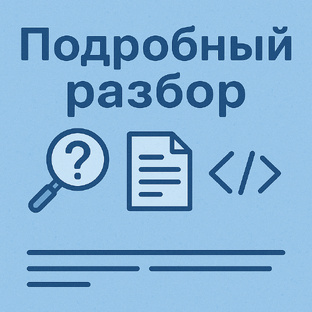 Подробный разбор