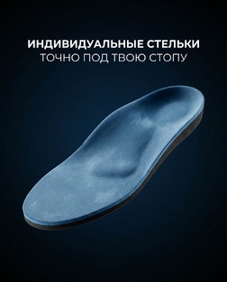 Индивидуальные ортопедические стельки Amfit по эксклюзивной технологии CAD/CAM