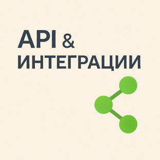 Работа с API и интеграцией