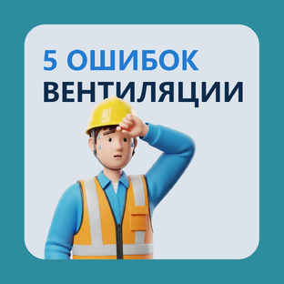 ТОП-5 ошибок в вентиляции