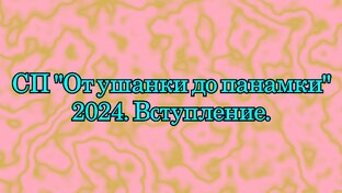 СП "От ушанки до панамки" с Людмилой Красноперовой