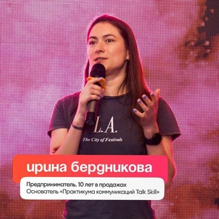 Коммуникации и продажи с Бердниковой